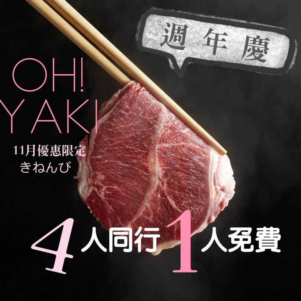 Oh ! Yaki 日式精緻炭火燒肉 活動.jpeg