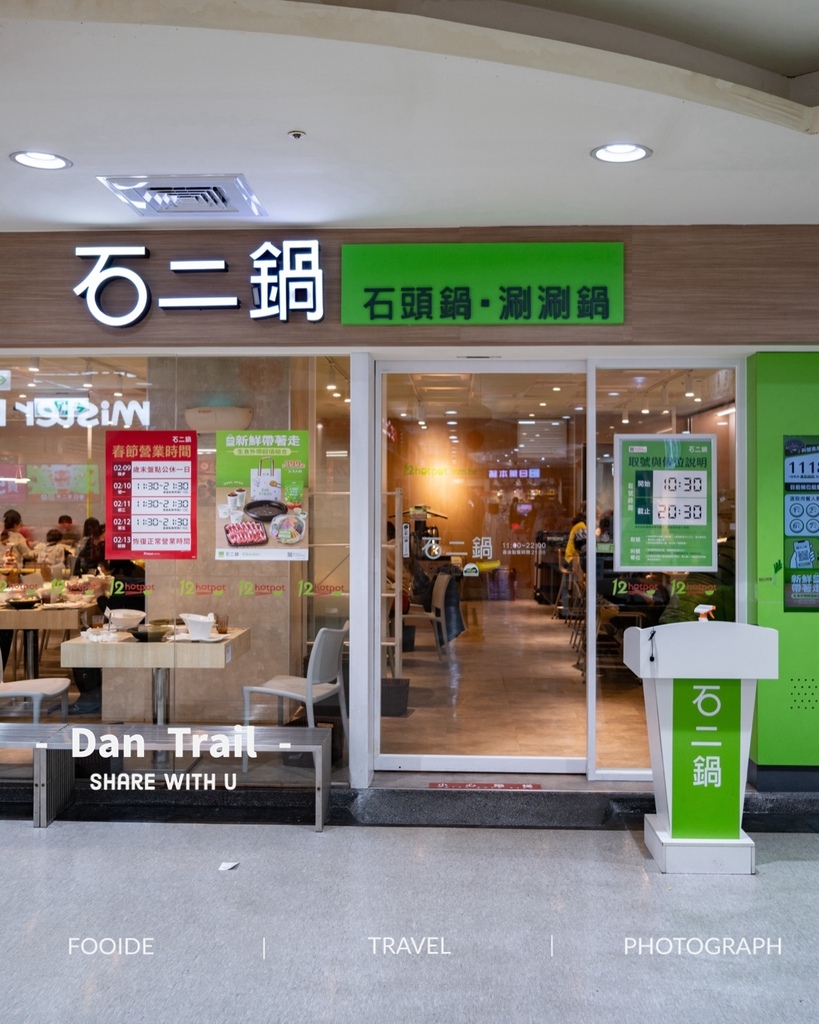 石二鍋 中壢家樂福中山東店-店面.jpeg