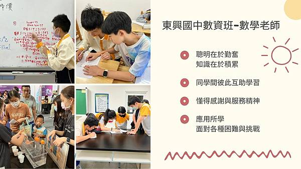 (九) 東興國中資優班教師教學理念分享與課程活動剪影_數資