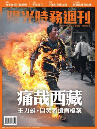 香港《陽光時務周刊》刊登自焚藏人+.JPG 香港《陽光時務周刊》刊登自焚藏人+.JPG