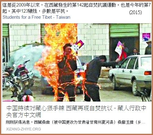 這是從2009年以來,在西藏發生的第142起自焚抗議運動。也是今年的第7起。其中123犧牲,多數是平民。++.JPG 這是從2009年以來,在西藏發生的第142起自焚抗議運動。也是今年的第7起。其中123犧牲,多數是平民。++.JPG