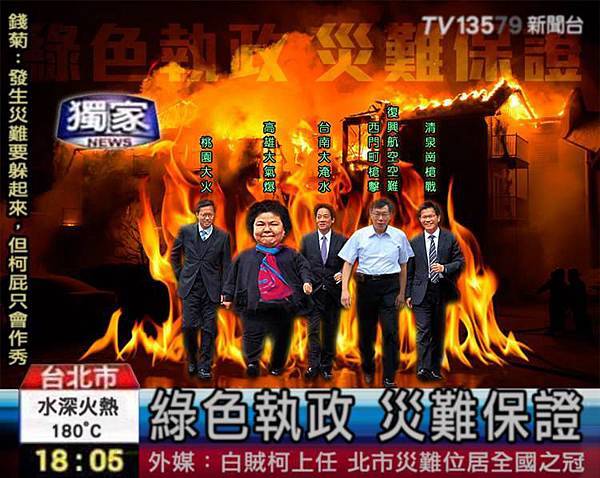 綠色執政,災難保證.jpg 綠色執政,災難保證.jpg