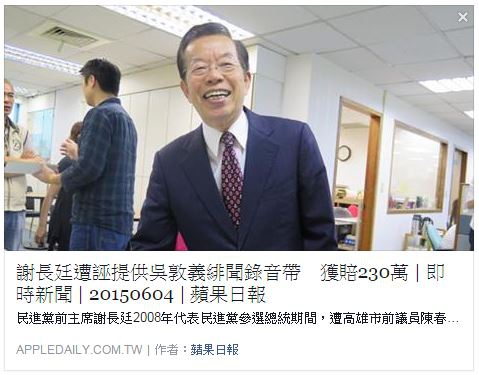 謝長廷遭誣指提供吳敦義的緋聞錄音帶，獲賠230萬元。