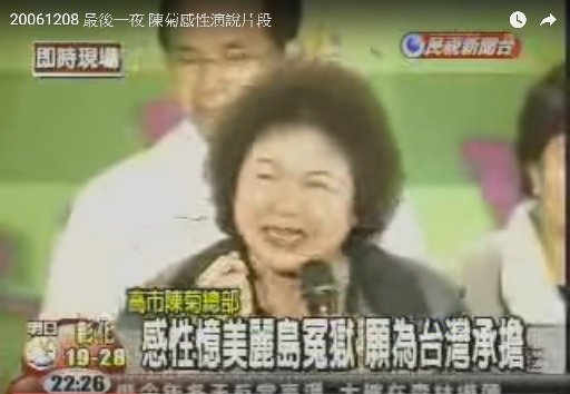陳菊2006選前之夜 陳菊2006選前之夜