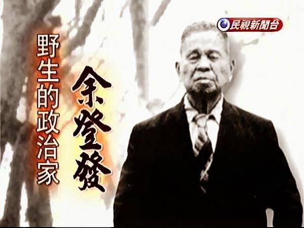 余登發_野生的政治家