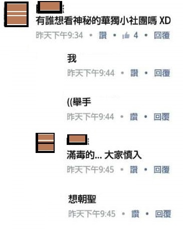 有誰想看華毒小社團+