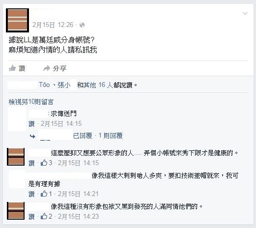 據說LL是萬廷威分身帳號+