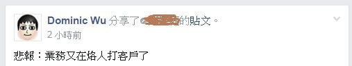 悲報：業務又在烙人打客戶了+.JPG