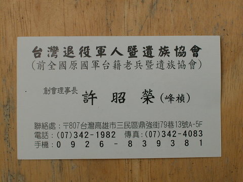 許昭榮名片_台灣退役軍人暨遺族協會.jpg