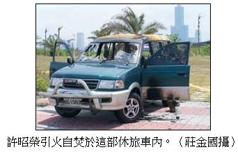 許昭榮自焚之休旅車