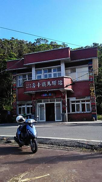 P_20161110_144850_壽卡鐵馬驛站+.jpg P_20161110_144850_壽卡鐵馬驛站+.jpg