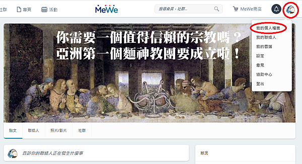 將 MeWe 改為繁體中文介面(電腦版、圖文5步驟) 將 MeWe 改為繁體中文介面(電腦版、圖文5步驟)