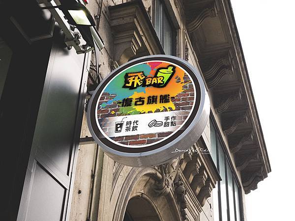 飛BAR 復古旗艦店 招牌設計預覽