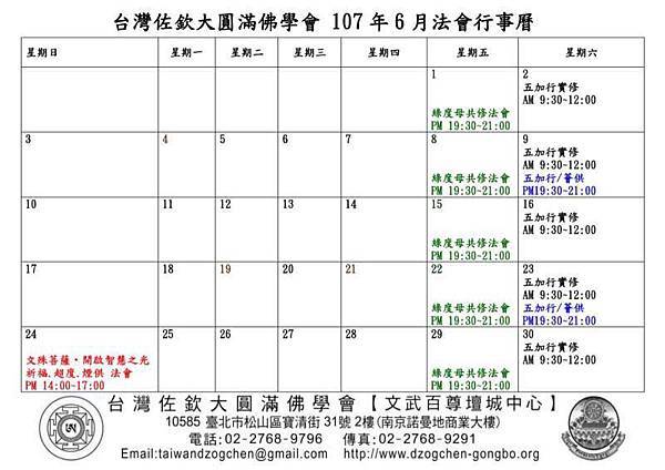 台灣佐欽大圓滿佛學會 107年6月法會行事曆.jpg 台灣佐欽大圓滿佛學會 107年6月法會行事曆.jpg