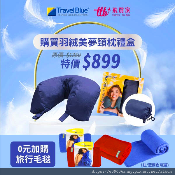 Travel Blue羽絨頸枕+飛行毛毯 (1).png