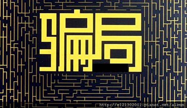 江湖財商影音頻道_龐氏騙局_資金盤_金錢遊戲_moneygame.jpg 江湖財商影音頻道_龐氏騙局_資金盤_金錢遊戲_moneygame.jpg
