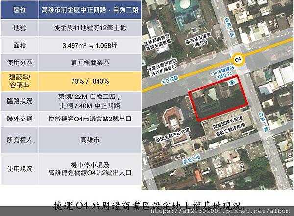 108.8.2捷運O4站周邊商業區設定地上權基地現況.jpg