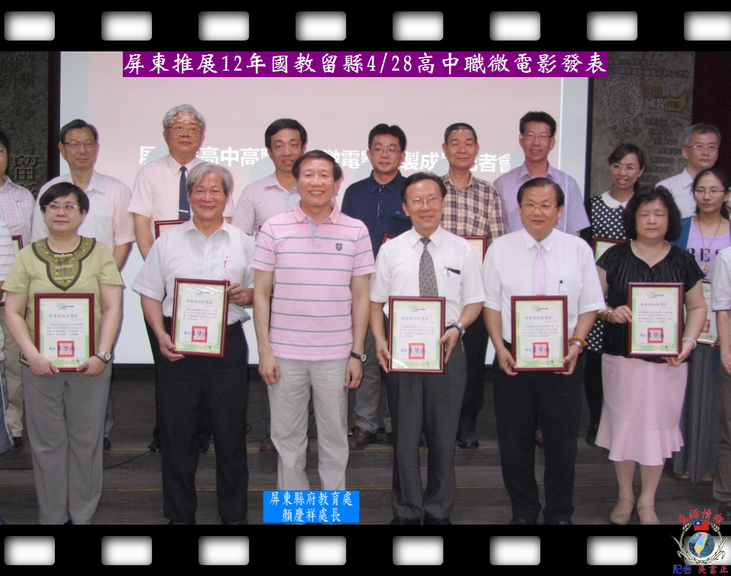 20140429-屏東推展12年國教留縣0428高中職微電影發表3 20140429-屏東推展12年國教留縣0428高中職微電影發表3