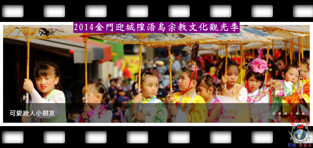 20140509-2014金門迎城隍浯島宗教文化觀光季3 20140509-2014金門迎城隍浯島宗教文化觀光季3
