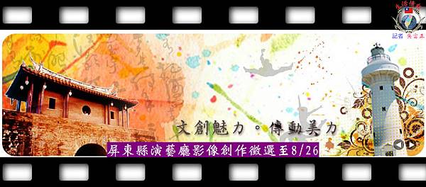 20140520-屏東縣演藝廳影像創作徵選至0826