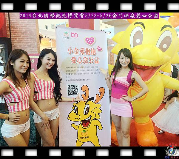20140525-2014台北國際觀光博覽會0523-0526金門酒廠愛心公益 20140525-2014台北國際觀光博覽會0523-0526金門酒廠愛心公益