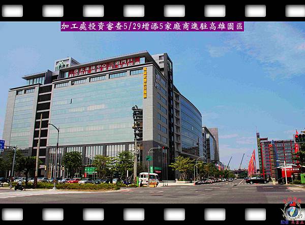 20140530-加工處投資審查0529增添5家廠商進駐高雄園區