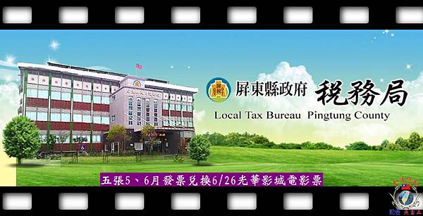 20140621-屏東縣政府稅務局舉辦捐發票看電影