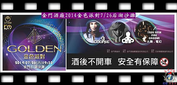 20140724-金門酒廠將於金門后湖海灘0726舉辦2014金色派對00 20140724-金門酒廠將於金門后湖海灘0726舉辦2014金色派對00