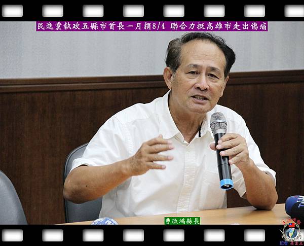 20140804-民進黨執政五縣市首長一月捐-聯合力挺高雄重建走出傷痛