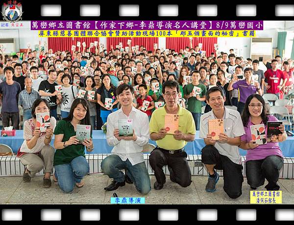 20140809-萬巒鄉立圖書館【作家下鄉-李鼎導演名人講堂】0809萬巒國小