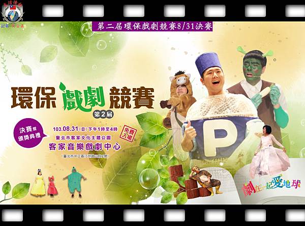 20140830-「劇在一起愛地球」 第2屆環保戲劇競賽決賽02 20140830-「劇在一起愛地球」 第2屆環保戲劇競賽決賽02