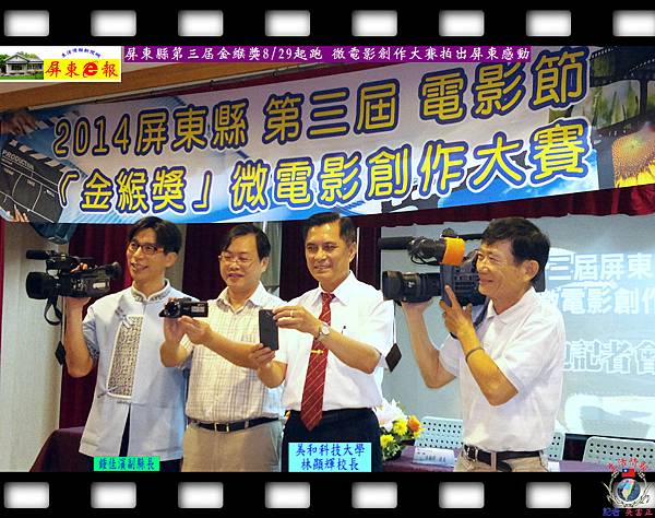 20140830-屏東縣第三屆金緱獎0829起跑-微電影創作大賽拍出屏東感動02 20140830-屏東縣第三屆金緱獎0829起跑-微電影創作大賽拍出屏東感動02