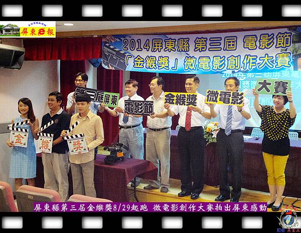 20140830-屏東縣第三屆金緱獎0829起跑-微電影創作大賽拍出屏東感動01 20140830-屏東縣第三屆金緱獎0829起跑-微電影創作大賽拍出屏東感動01
