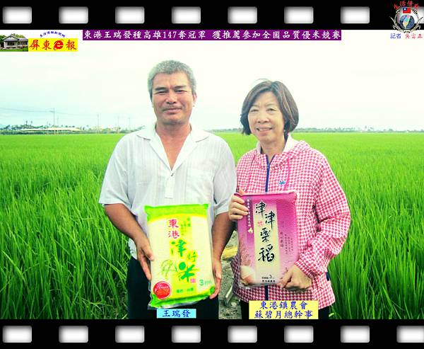 20140831-東港王瑞發種高雄147奪冠軍-獲推薦參加全國品質優米競賽02 20140831-東港王瑞發種高雄147奪冠軍-獲推薦參加全國品質優米競賽02