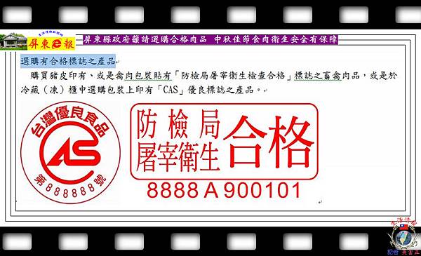 20140831-屏東縣政府籲請選購合格肉品-中秋佳節食肉衛生安全有保障01 20140831-屏東縣政府籲請選購合格肉品-中秋佳節食肉衛生安全有保障01