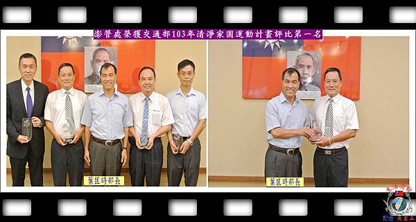 20140831-澎管處榮獲交通部103年清淨家園運動計畫評比第一名 20140831-澎管處榮獲交通部103年清淨家園運動計畫評比第一名