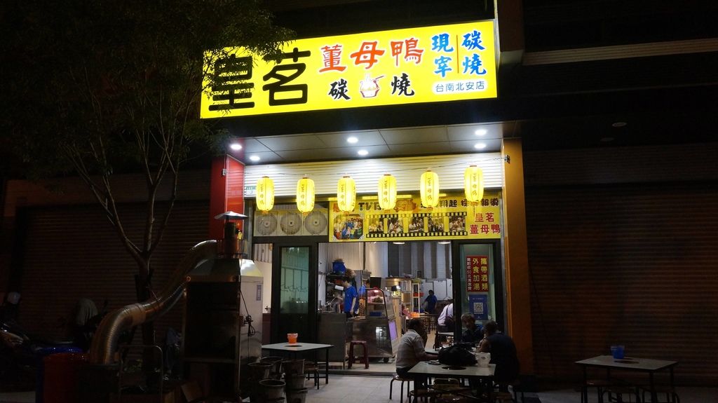 台南安南區 皇茗炭燒薑母鴨 台南北安直營店 冬天到了怎可以不吃炭燒薑母鴨 蔡拉拉愛食客