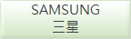SAMSUNG三星液晶電視維修