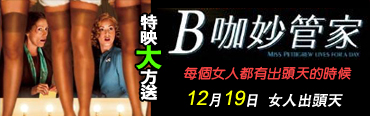 機智感人的【B咖妙管家】，絕對讓您開懷大笑，12/19(五)女人出頭天