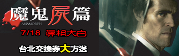 驚悚度勝過《人骨拼圖》的【魔鬼屍篇】，7/18真相大白