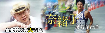 連載超過八年日本人氣漫畫改編【奈緒子：純愛練習曲】9/25浪漫啟程