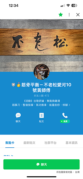 【高雄按摩】ＬＩＮＥ線上預約系統介紹｜筋骨平衡－黃師傅【LI