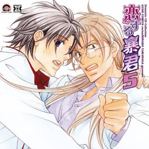 BLCD 恋する暴君 1巻〜6巻 おしゃべりCD3〜6 緑川光 鳥海浩輔 | web