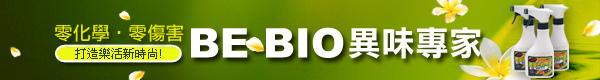 Be Bio異味專家- 零化學、零傷害，打造樂活新時尚!
