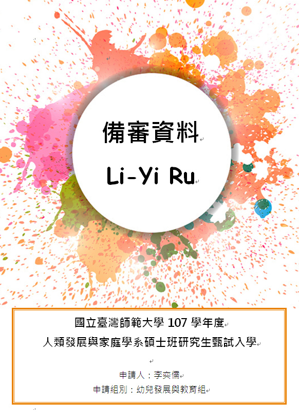 研究所 分享如何準備書審資料 Ruby 小日記 痞客邦