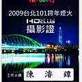 2009年101跨年煙火拍攝工作證