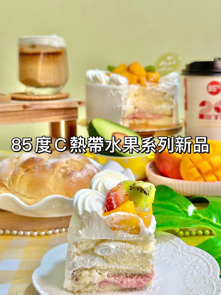 ♡ ིྀ 熱帶水果季來了～令人難以抗拒的熱帶水果蛋糕｜最閃耀