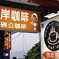 柴山 海岸咖啡