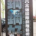 駁二藝術特區 鋼鋼好