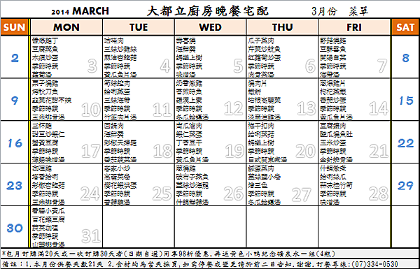 3月份菜單